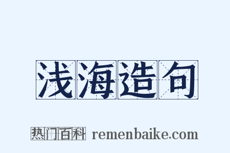 浅海造句是什么意思的图片